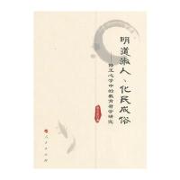 明道淑人、化民成俗：陆王心学中的教育哲学研究李丕洋9787010162829人民出版社