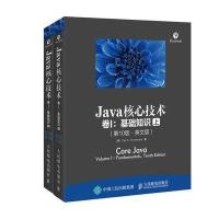 基础知识J  A核心技术(卷 )( 10版)(英文版上下册)9787115420114人民邮电出版社