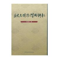历史与博物馆的耕耘马英民9787516177778中国社会科学出版社