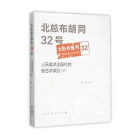 北总布胡同32号：人民美术出版社的老艺术家们(续)9787102073040人民美术出版社