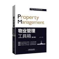 物业管理工具箱（D2版）赵文明9787113220037中国铁道出版社