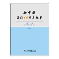 新中国厦门65周年纪事林丽萍9787561559437厦门大学出版社