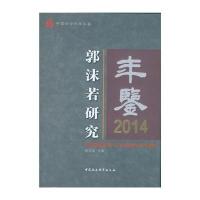 郭沫若研究年鉴.2014赵笑洁9787516181805中国社会科学出版社