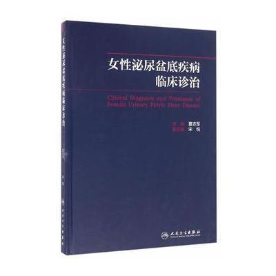 女*泌尿盆底疾病临床诊治夏志军9787117227711人民卫生出版社