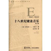 十八世纪键盘音乐（D2版）9787103049839人民音乐出版社