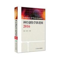 神经创伤学新进展.2016张赛9787117228343人民卫生出版社