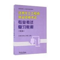 注册化工工程师执业资格考试专业考试复习教程（D2版）天津大学化工学院9787561855867天津大学出版社