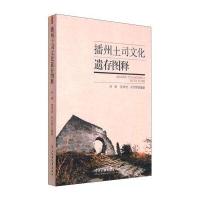播州土司文化遗存图释何烨9787566010384中央民族大学出版社