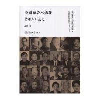 漳州布袋木偶戏传承人口述史9787566818133暨南大学出版社