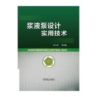 浆液泵设计实用技术牟介刚9787111537144机械工业出版社