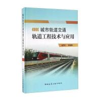 城市轨道交通轨道工程技术与应用杨秀仁9787112189823中国建筑工业出版社
