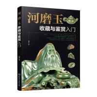河磨玉收藏与鉴赏入门韩龙9787122278654化学工业出版社