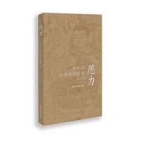 愿力：杨仁山与金陵刻经处9787558006531江苏凤凰美术出版社