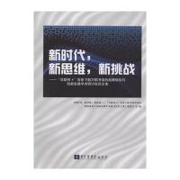 新时代新思维新挑战："互联网 "背景下数字图书馆的战略规划与创新发展学术研讨会论文集《新时代9787501358953