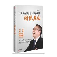 漫画家是怎样炼成的：图说老九胡成红9787506091466东方出版社