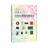 创客入门：Arduion智能电路设计石慧9787542863300上海科技教育出版社