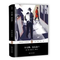 小人物怎么办?汉斯·法拉达9787532160730上海文艺出版社