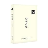 动物之歌9787535487094长江文艺出版社