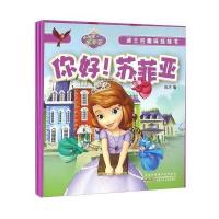 你好苏菲亚/迪士尼趣味挂挂书姚洁9787539786667安徽少年儿童出版社
