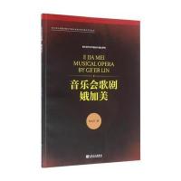 音乐会歌剧：娥加美林戈尔9787103051436人民音乐出版社