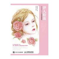 伊人脸庞：纯美颜值少女的色铅笔插画绘爱林文化9787115433862人民邮电出版社