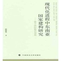 现代化进程中东南亚  建构研究：基于族际整合视角9787562070191中国政法大学出版社