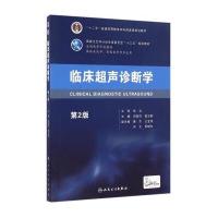 临床超声诊断学(D2版)/田家玮/本科临床.配增值田家玮9787117228954人民卫生出版社