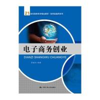 电子商务创业/贾晓丹/21世纪高职高专精品教材.经贸类通用系列贾晓丹9787300222080中国人民大学出版社