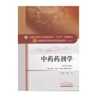 药剂学(新世纪D4版)9787513233132中国 医 出版社