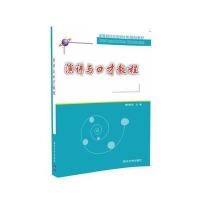 演讲与口才教程/穆秀英穆秀英9787302438069清华大学出版社