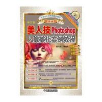 美人技（中文版）（Photoshop人像美化实例教程）曹茂鹏9787111515081机械工业出版社