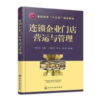 连锁企业门店营运与管理蒋小龙9787122274458化学工业出版社