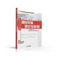 国际贸易理论与政策/吴国新主9787302426042清华大学出版社