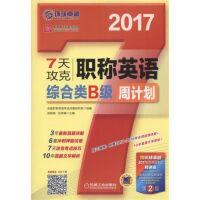 （2017）环球很好?英语周计划系列丛书?7天攻克职称英语周计划（D2版）（综合类B级）梁莉娟978711154681