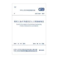 煤炭工业矿井建设岩土工程勘察规范：GB 51144-2015中华人民共和国住房和城乡建设部9158024289909