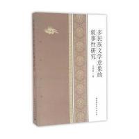 多民族文学意向的叙事*研究马明奎9787516185742中国社会科学出版社