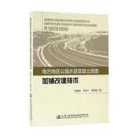 南方地区公路水泥混凝土路面加铺改建技术胡昌斌9787114123139人民交通出版社