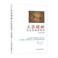 工匠精神：企业制胜的真谛宋犀堃9787516626122新华出版社