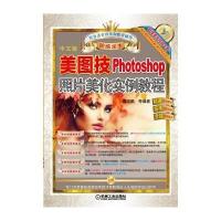 美图技（中文版）（Photoshop照片美化实例教程）曹茂鹏9787111515111机械工业出版社