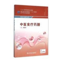 中医食疗药膳/顾绍年顾绍年9787117216159人民卫生出版社