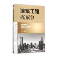 建筑工程概预算肖玉锋9787518604821中国人民解放军总后勤部金盾出版社
