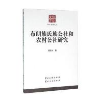 布朗族氏族公社和农村公社研究/学术名家文丛：学术名家文丛颜思久9787548217534云南大学出版社
