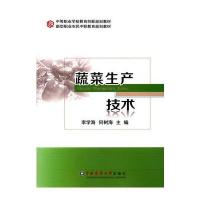 蔬菜生产技术李学海9787565515231中国农业大学出版社