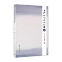 秦汉物价史料汇释9787516186701中国社会科学出版社