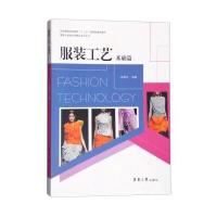 服装工艺 基础篇余国兴9787566908971东华大学出版社