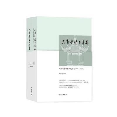 六角亭边正逢春：武陵山乡教育回忆录:1980-19899787518703333语文出版社