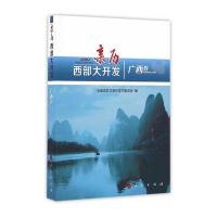 亲历西部大开发（广西卷）全国政协文史和学习委员会9787010166179人民出版社