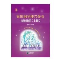 愉悦钢琴即兴弹奏  教程9787544469746世纪音乐教育文化传播公司