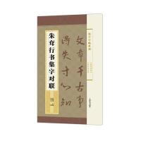 朱耷行书集字对联/集字字帖系列9787532646692上海辞书出版社