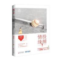 投捕情缘何堪 著9787530670064百花文艺出版社（天津）有限公司